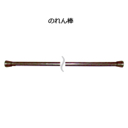 4230 のれん棒 1m スチールタイプ