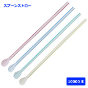 918 スプーンストロー(裸)ストライプ 500本｜紙コップ・プラカップ