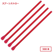 916 スプーンストロー(裸) 赤 500本
