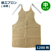 紙エプロン 未晒 1200枚