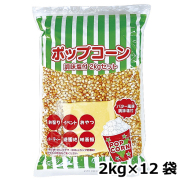 ポップコーン 調味塩付 2kg（バター風味）×12袋