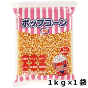 ポップコーン 1kg