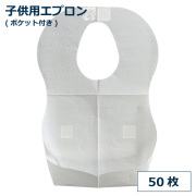 子供用紙エプロンポケット付き 50枚