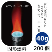 固形燃料40g　カエンニューエース（E40） 200個