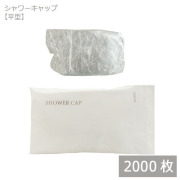 シャワーキャップ 平型 個包装 2000枚（アメニティ）