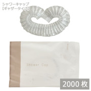 シャワーキャップ ギャザータイプ（DEAR LEAF）個包装 2000枚（アメニティ）