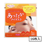 あったかアイマスク 16枚入（アメニティ）