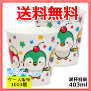 業務用 紙コップ かき氷カップ SM-400PP スターペンギン SBオリジナル 403ml 1000個 （カキ氷カップ）