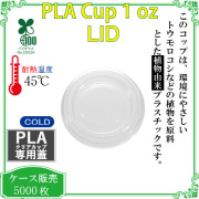 環境に優しい植物性プラスチックカップ 481 PLA ポーションLid (For 1oz) 5000枚