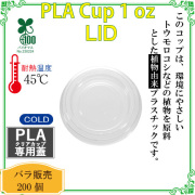環境に優しい植物性プラスチックカップ 481 PLA ポーションLid (For 1oz) 200枚
