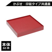 紙製重箱 VCBOX四角6寸赤杉専用蓋 60枚