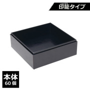 紙製重箱 VCBOX四角6寸黒杉印籠タイプ本体 60個