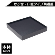 紙製重箱 VCBOX四角6寸黒杉蓋 60枚