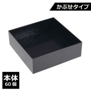 紙製重箱 VCBOX四角6寸黒杉かぶせタイプ本体 60個
