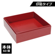 紙製重箱 VCBOX四角7寸赤杉印籠タイプ本体 60個