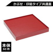 紙製重箱 VCBOX四角7寸赤杉蓋 60枚