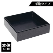 紙製重箱 VCBOX四角7寸黒杉印籠タイプ本体 60個