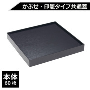 紙製重箱 VCBOX四角7寸黒杉蓋 60枚