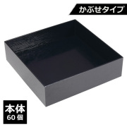 紙製重箱 VCBOX四角7寸黒杉かぶせタイプ本体 60個