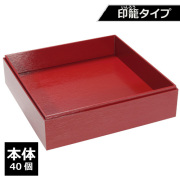 紙製重箱 VCBOX四角8寸赤杉印籠タイプ本体 40個