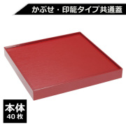 紙製重箱 VCBOX四角8寸赤杉蓋 40枚
