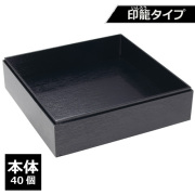 紙製重箱 VCBOX四角8寸黒杉印籠タイプ本体 40個