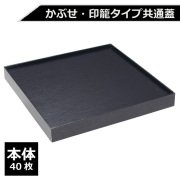 紙製重箱 VCBOX四角8寸黒杉蓋 40枚