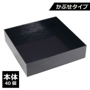 紙製重箱 VCBOX四角8寸黒杉かぶせタイプ本体 40個