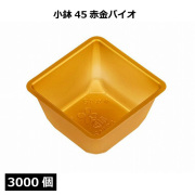 小鉢シリーズ 小鉢45赤金バイオ 3000個