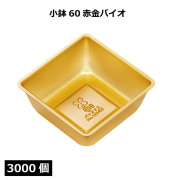 小鉢シリーズ 小鉢60赤金バイオ 3000個