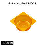 小鉢シリーズ 小鉢60丸赤金バイオ 3000個