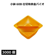 小鉢シリーズ 小鉢60A仕切有赤金バイオ 3000個