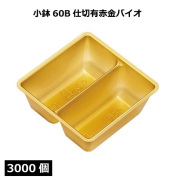 小鉢シリーズ 小鉢60B仕切有赤金バイオ 3000個