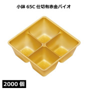 小鉢シリーズ 小鉢65C仕切有赤金バイオ 2000個