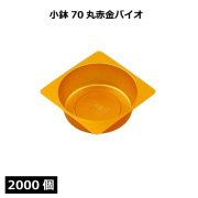 小鉢シリーズ 小鉢70丸赤金バイオ 2000個