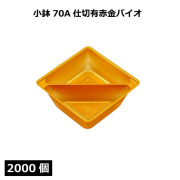 小鉢シリーズ 小鉢70A仕切有赤金バイオ 2000個
