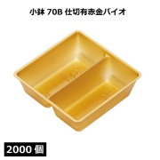 小鉢シリーズ 小鉢70B仕切有赤金バイオ 2000個