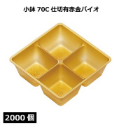 小鉢シリーズ 小鉢70C仕切有赤金バイオ 2000個