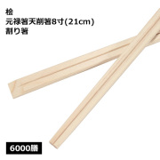 桧 元禄天削箸8寸（21cm）6000膳