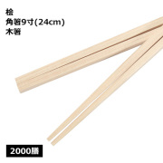 桧 角箸 9寸（24cm）2000膳      