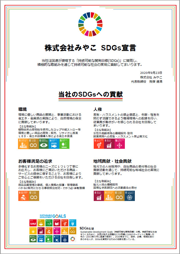 株式会社みやこ　SDGｓ宣言