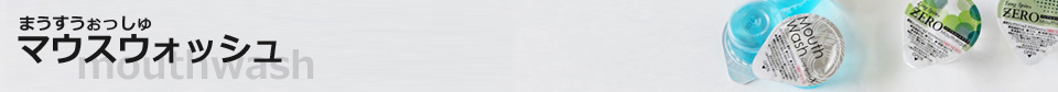 マウスウォッシュ