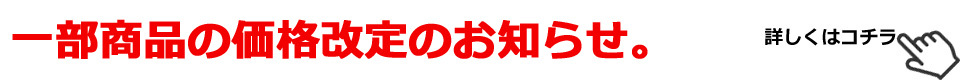 価格改定のお願い