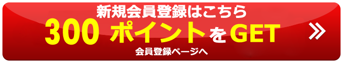 新規会員登録をして300ポイントGET