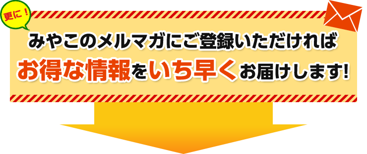 会員特典　メルマガ登録でお得情報をGET