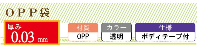 OPP袋 ボディーテープ付