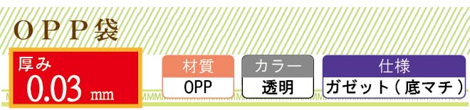 OPP袋 ガゼット(底マチ)