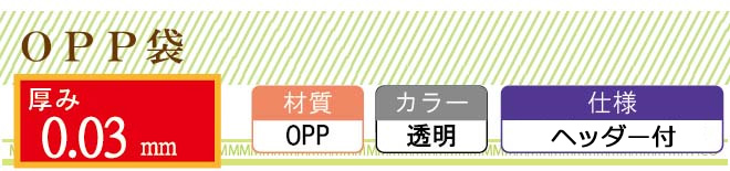 OPP袋 ヘッダー付