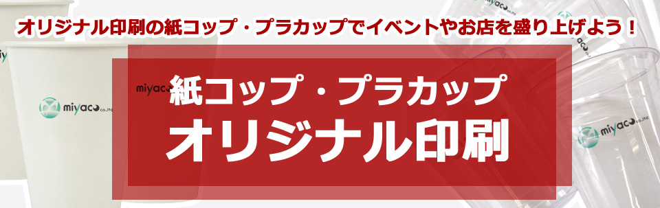 イベントや販促に！オリジナル印刷の紙コップ・プラカップ