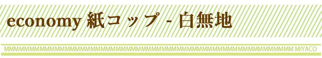 economy 紙コップ　白無地